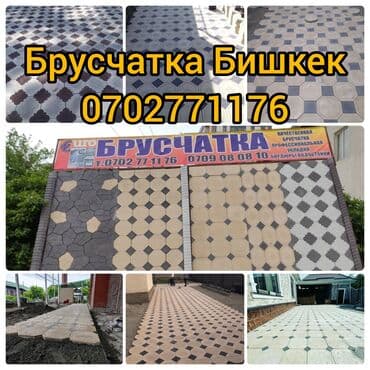 Брусчатка евро Брусчатка Качественное брусчатка в Бишкеке at lalafo.kg Брусчатка евро Брусчатка Качественное брусчатка в Бишкеке