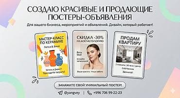 creative pebble: Услуга: разработка креативных и «продающих» постеров-объявлений. Что — 1