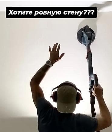 шлифовальная машина для стен цена: Здравствуйте Шкурка !шкурка! Мастера Много летним Стажем✋ Делаем — 1