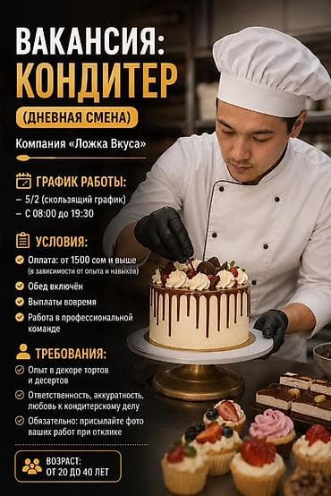 Мейманканалар, кафелер, ресторандар: Талап кылынат Кондитер — 1