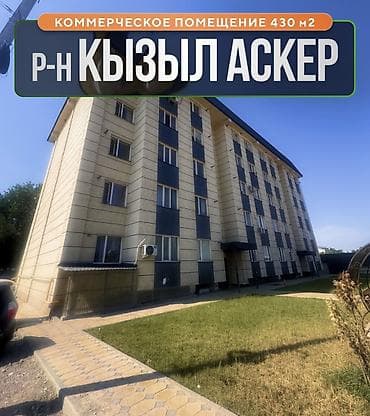 Коммерческое помещение, р-н Кызыл Аскер - Площадь: 430 м² - Этаж at lalafo.kg Коммерческое помещение, р-н Кызыл Аскер - Площадь: 430 м² - Этаж