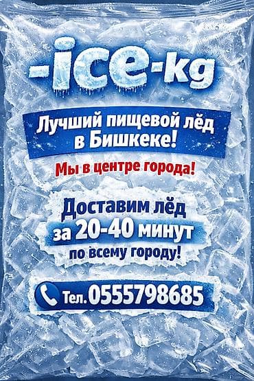 ЛЁД ПИЩЕВОЙ есть доставка и самовывоз. Изготовлен на at lalafo.kg ЛЁД ПИЩЕВОЙ есть доставка и самовывоз. Изготовлен на