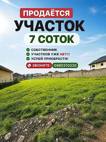 Продажа участков: 7 соток, Для строительства — 1