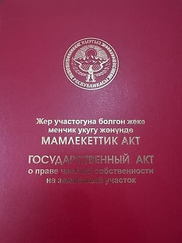 4 комнаты: Кызыл-Аскер жер там сатылат. Жери — 2 сотых. Газ, канализация бар — 9
