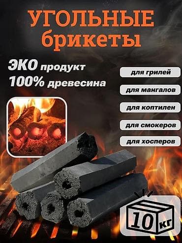 Үй жана бакча үчүн баардык: Профессиональные угольные брикеты в технической упаковке, 10 кг — 6