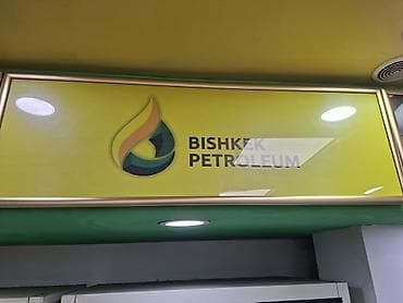 Логотип/вывеска “Bishkek Petroleum”. Описание: - Прямоугольная панель