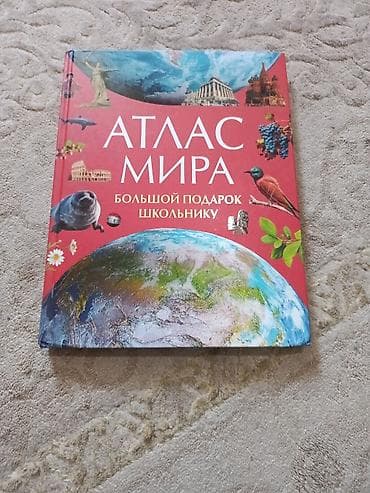 атлас мира: "Атлас мира. Большой подарок школьнику" — яркий иллюстрированный — 1
