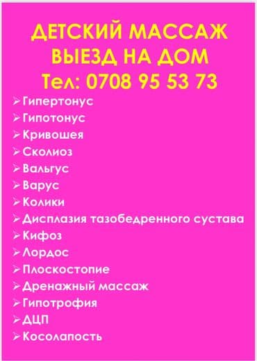 Массаж | Детский массаж | Кифос, лордоз, Сколиоз | С выездом на дом