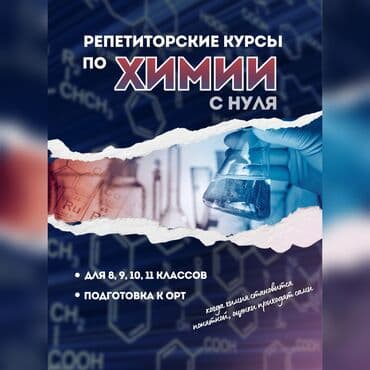 Репетитор Химия Подготовка к школе, Подготовка к экзаменам, Подготовка к ОРТ (ЕГЭ), НЦТ​