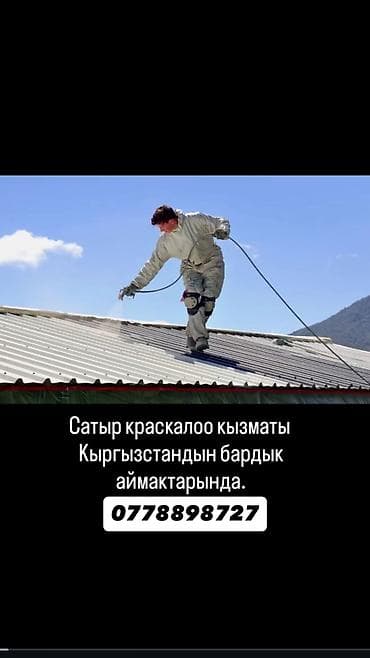 герзовые сапоги: Покраска крыш по всей территории Кыргызстана. - Профессиональное — 1