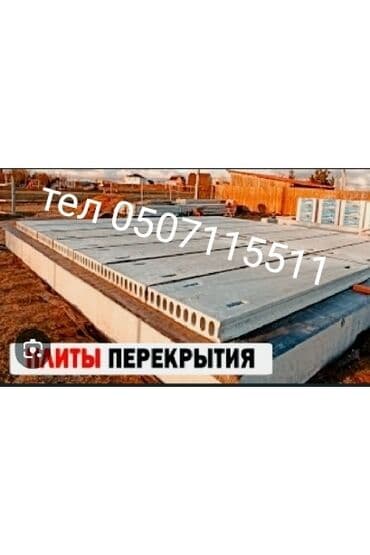 шфанер сатылат: Купля продажа плиты перекрытие установка доставка любой размер и — 2