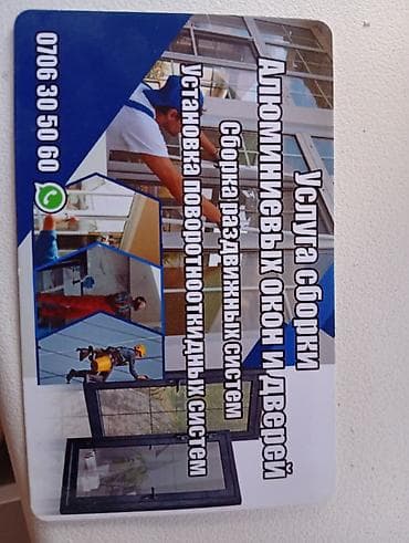 open mind: Услуга: сборка и установка алюминиевых окон и дверей. - Монтаж — 1