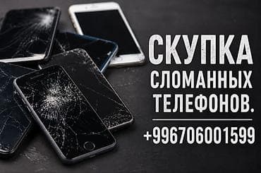 second hand mobile: САМ ПРИЕДУ И ЗАБЕРУ!! ДОРОГО ПОКУПАЮ ТЕЛЕФОНЫ Скупка сломанных — 1