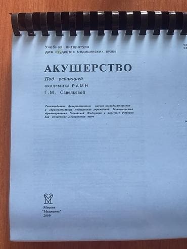 вузы: Учебник «Акушерство» (учебная литература для студентов медицинских — 1