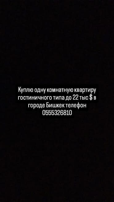 кен сай массив: Покупка: однокомнатная квартира гостиничного типа в г. Бишкек. Бюджет — 1