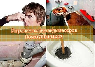 бишкек уборка квартир: Профессиональная прочистка канализации и устранение любых видов — 1