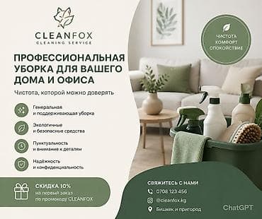 Клининговые услуги: ГЕНЕРАЛЬНАЯ УБОРКА ОТ CLEANFOX 🦊 Нет времени на уборку? Доверьте это — 1