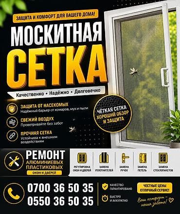 ролл шторы в бишкеке цены: Москитная сетка, Внутренняя, На заказ — 2