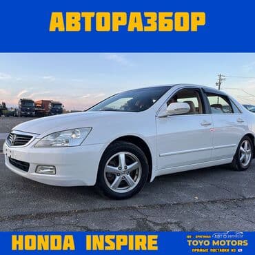 В НАЛИЧИИ ВСЕ ЗАПЧАСТИ НА HONDA INSPIRE Привозные из Японии ДЛЯ