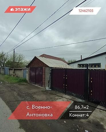 сдаю дом военно антоновка: 📍 с. Военно-Антоновка 🔘4-комнатный 🔘Этаж 1 🔘86,7м² Продаётся — 1