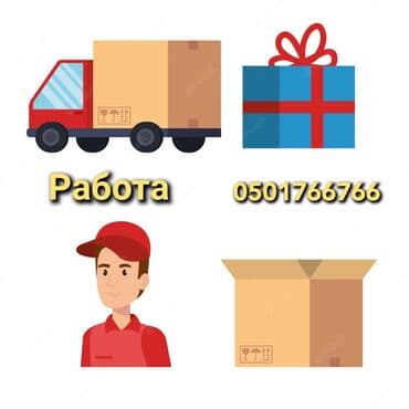 Доставка Требуются курьеры с грузовым авто!!! Хочешь зарабатывать в
