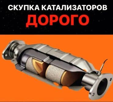 меняю доплатой мне: 💥💣💥💣Скупка катализаторов💣💥💣💥 очень дорого🤑🤑🤑 с любых авто🚘🚗🚖 услуги — 1