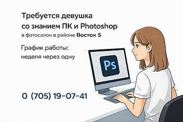 Үй персоналы жана тазалоо: Требуется девушка со знанием ПК и Фотошопа — 1