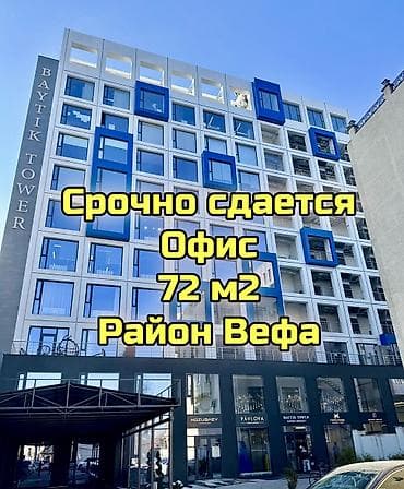 байташ таувер: Аренда офисов, 72 м², В бизнес центре — 1