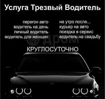 massage in bishkek: Предлагаю услугу пьяный водитель или же личный водитель 24/7 без авто — 1
