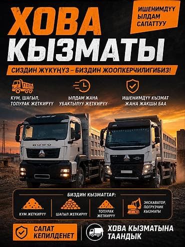Заказать Хово, Доставка щебня, угля, песка, чернозема, отсев