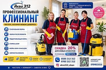 Кызматтар: Бөлмөлөрдү тазалоо, | Жалпы тазалоо, | Үйлөр — 1