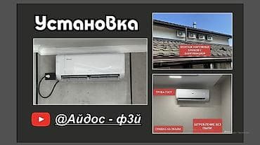 детский гараж: Установка кондиционеров, г Кара -Балта БишкекПрофессиональный — 2