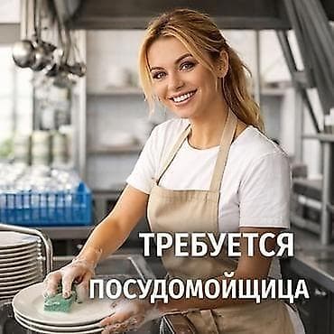 посудомойщица подработка: Требуется Посудомойщик, Оплата: Ежедневно — 1