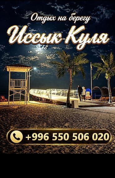 на исык куле: Коттедж, Palm Beach, Чок-Тал, 10 мест — 1