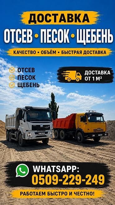 Личные вещи: Доставка нерудных материалов: отсев, песок, щебень. - Подача от 1 м³ — 1