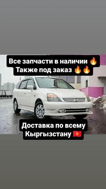 Автозапчасти: В наличии запчасти Honda Stream оригинальные запчасти, имеется и — 1