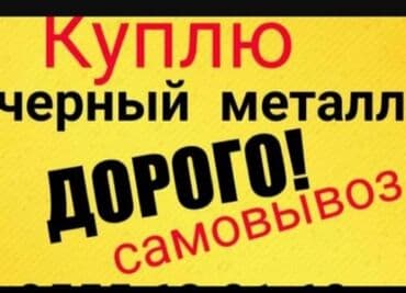 забрать макулатуру из дома: Скупка скупка чёрный металл черное железо самовывоз — 1