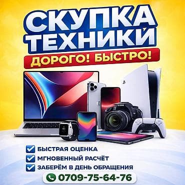 СРАЗУ ПРИСЫЛАЙТЕ ФОТО!!! Покупаем электронику дорого и быстро