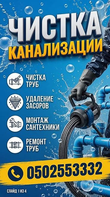 Канализация иштери | Канализацияны тазалоо 6 жылдан ашык тажрыйба