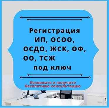 Открытие ОсООпод ключ: 1 день - 25000 с. 2 дня- 17000 с. 1 неделя- at lalafo.kg Открытие ОсООпод ключ: 1 день - 25000 с. 2 дня- 17000 с. 1 неделя-