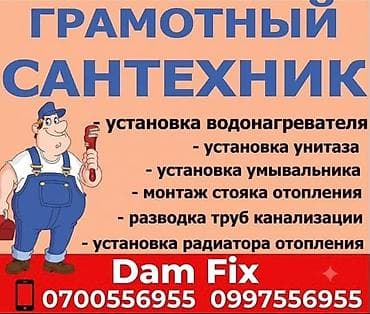 Услуги по строительству и ремонту: Сантехнические услуги Dam Fix Перечень работ: - установка — 1