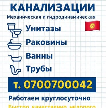 Буюртмага эшиктер: Канализация иштери | Канализацияны тазалоо, Тирөөчтөрдү тазалоо, Түтүктөрдү тазалоо 6 жылдан ашык тажрыйба — 1