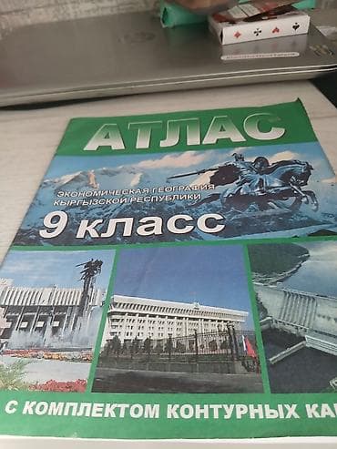школы: Атлас «Экономическая география Кыргызской Республики», 9 класс. - — 1