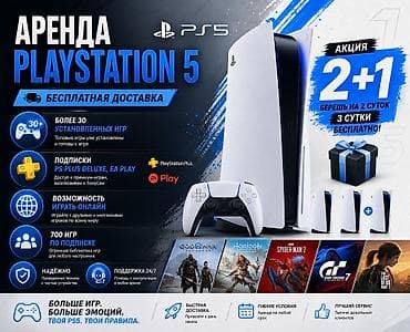 АРЕНДА АРЕНДА АРЕНДА PlayStation 5 🎮 НЕТ PS5? НЕ ПРОБЛЕМА. Зачем