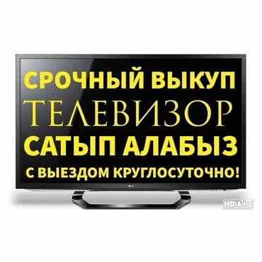 телики: Скупка телевизоров в бишкеке - быстро и выгодно! Внимание! Мы не — 5