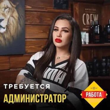 Требуется Администратор: Без опыта, Оплата: Ежедневно