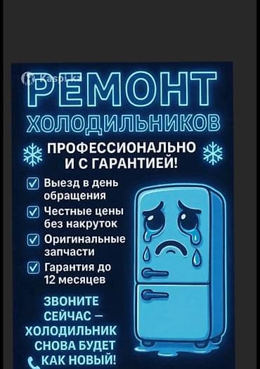 Ремонт холодильников — профессионально и с гарантией! - Выезд в день