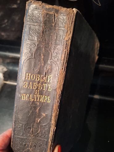 АНТИКВАРНЫЕ КНИГИ в очень хорошем состоянии ВСЕ 1) Новый Завет lalafo.kg да АНТИКВАРНЫЕ КНИГИ в очень хорошем состоянии ВСЕ 1) Новый Завет