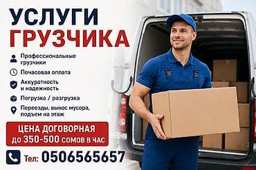 Услуги грузчика - Профессиональные грузчики - Почасовая оплата -