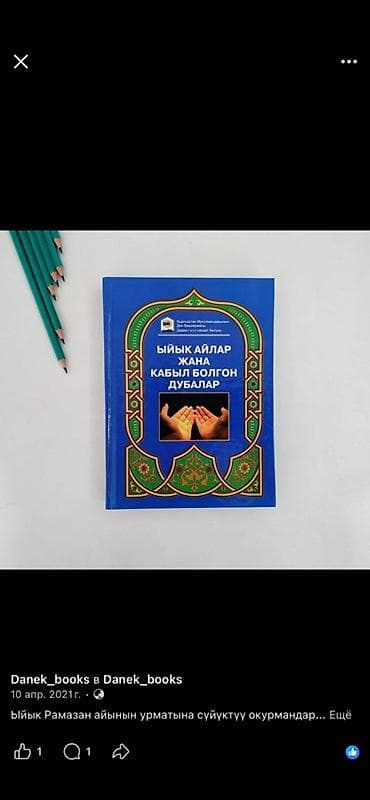 коллекция деньги: Набор книг 1) Саидмурод Давлатов «Я и деньги» 350c 2) «Ыйык айлар — 2